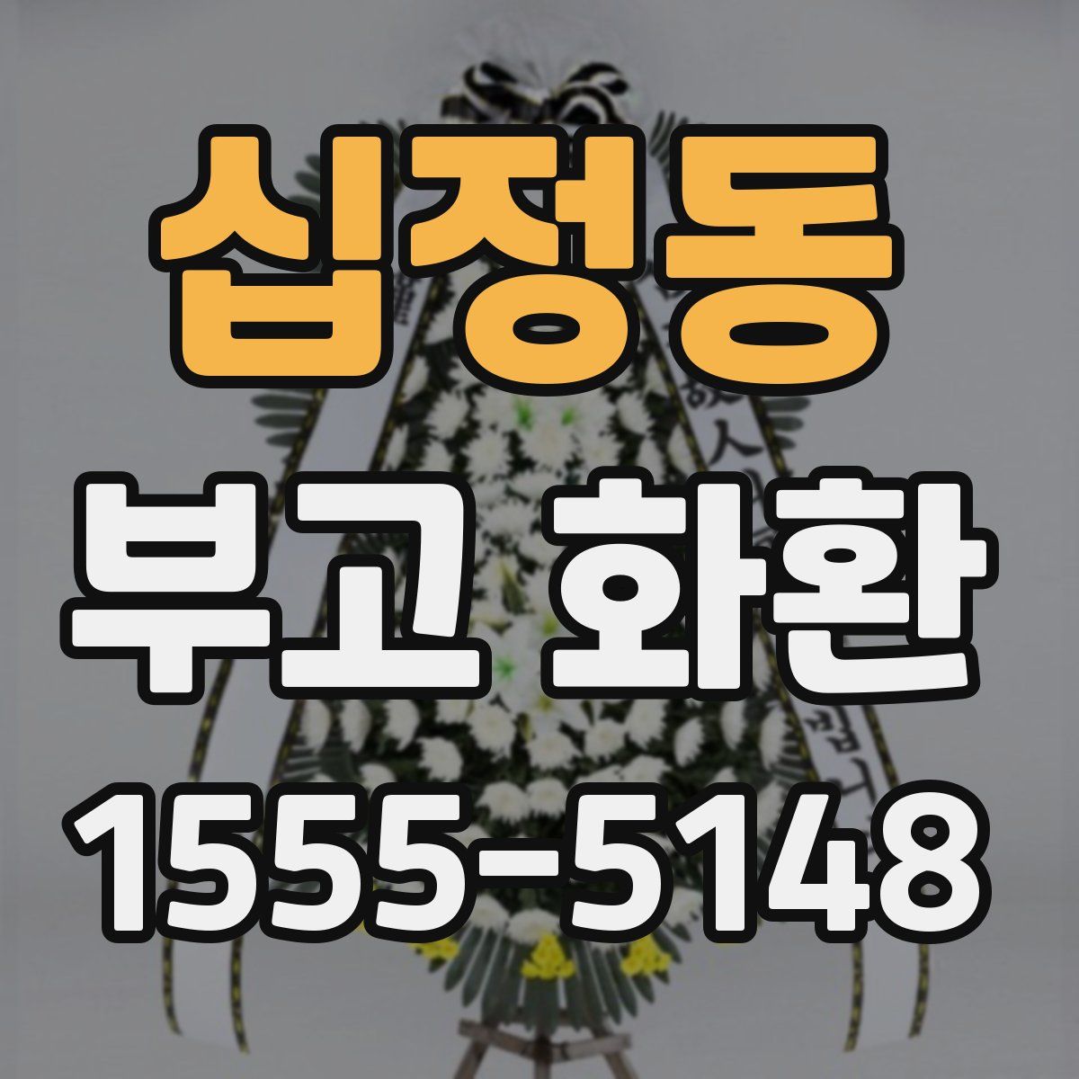 십정동 부고 화환