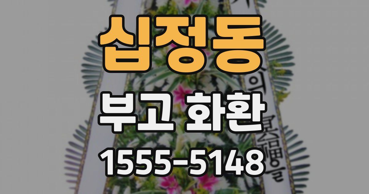 십정동 부고 화환