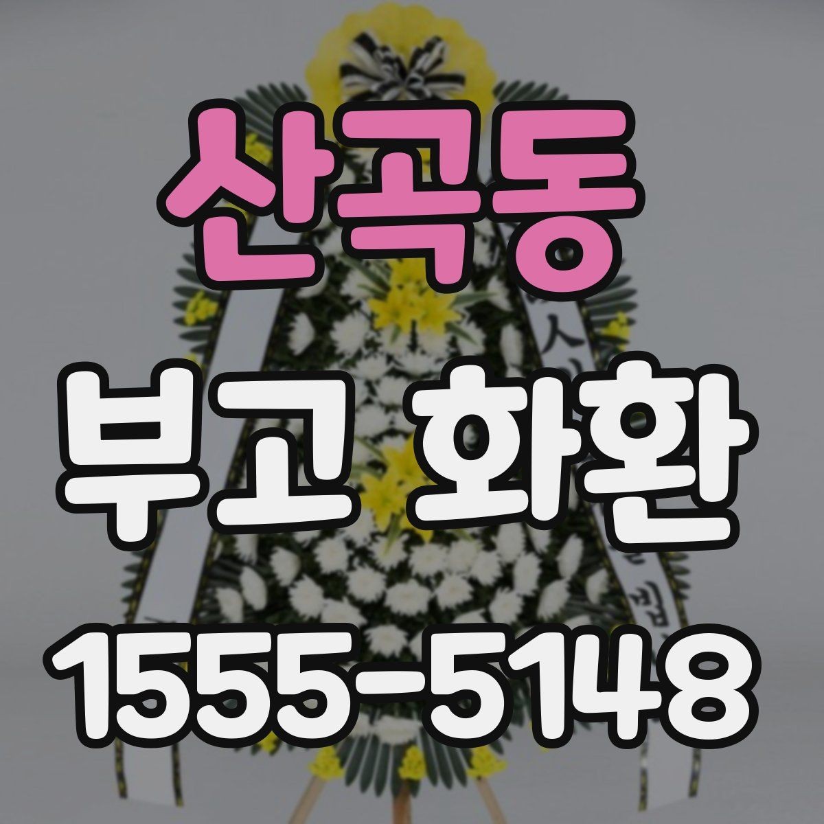산곡동 부고 화환 보내는 절차와 주의사항