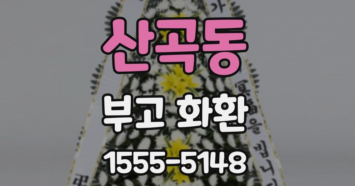 산곡동 부고 화환