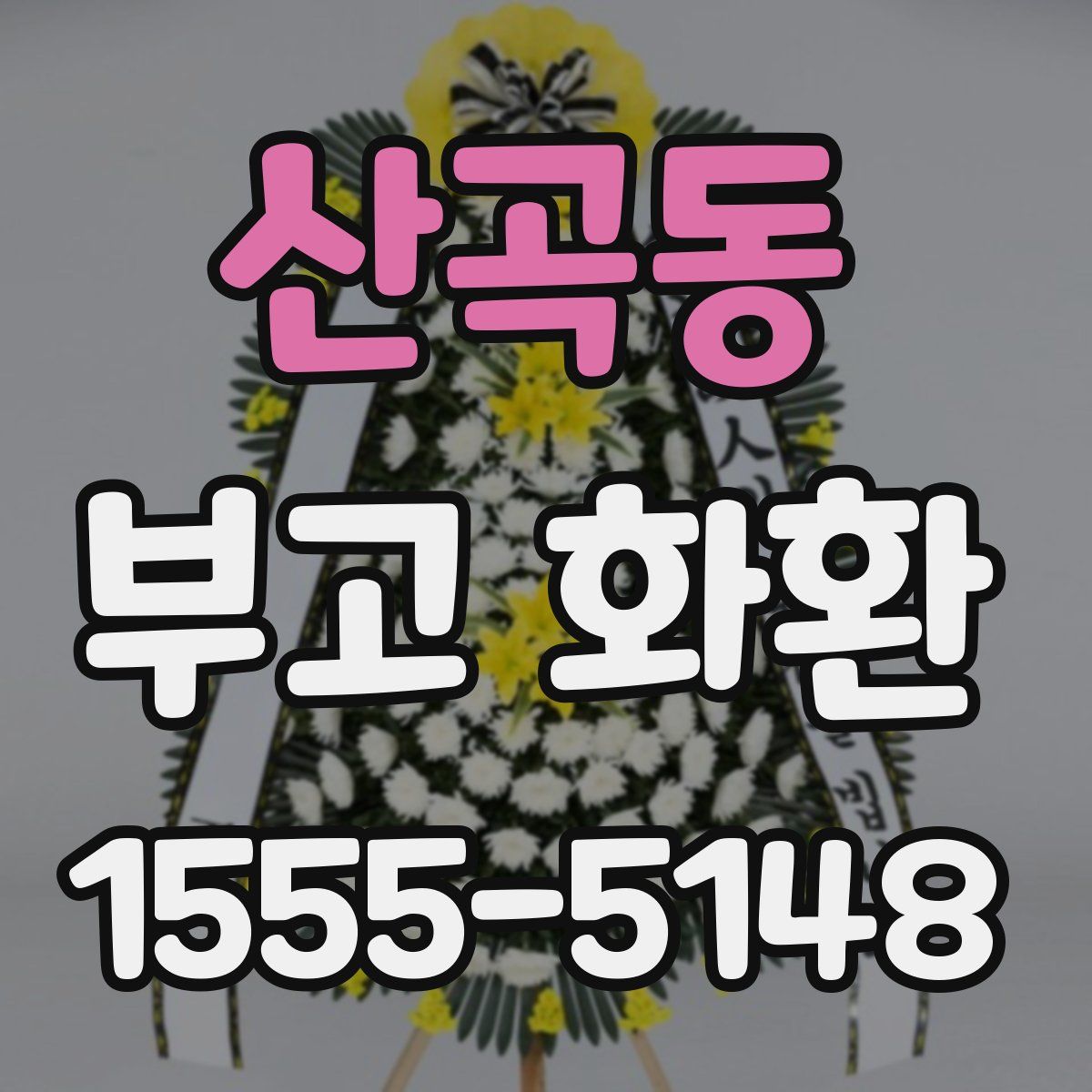 산곡동 부고 화환