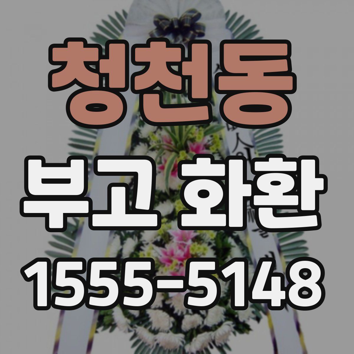 청천동 부고 화환