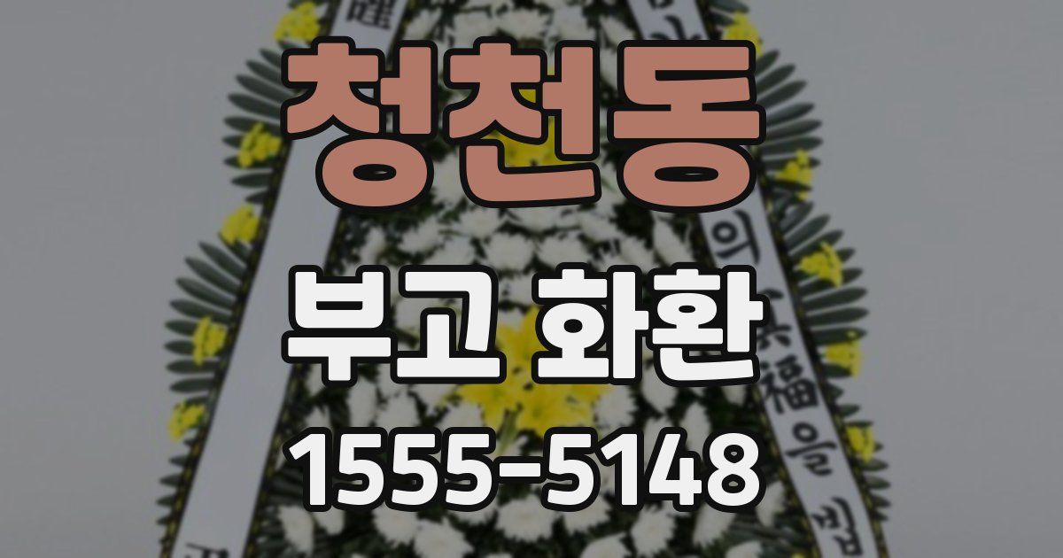 청천동 부고 화환