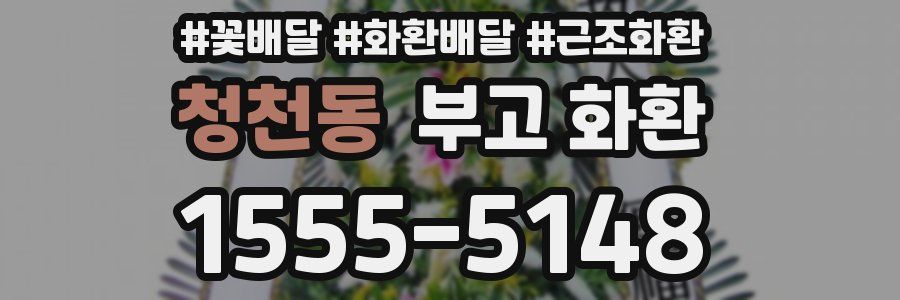 청천동 부고 화환
