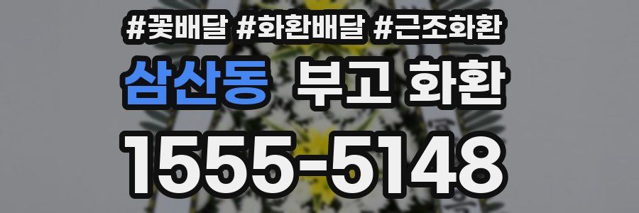 삼산동 부고 화환