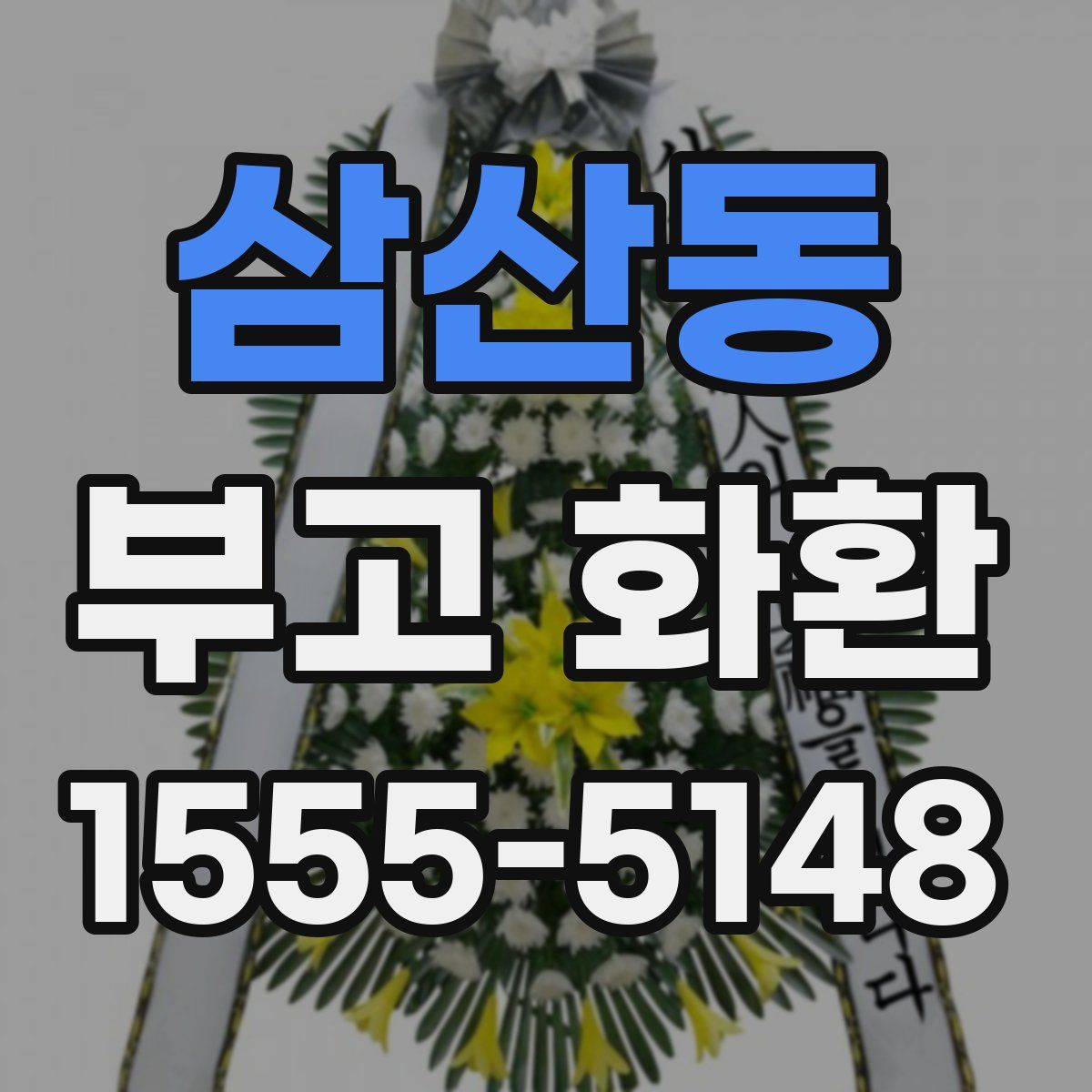 삼산동 부고 화환