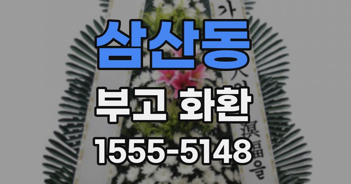 삼산동 부고 화환