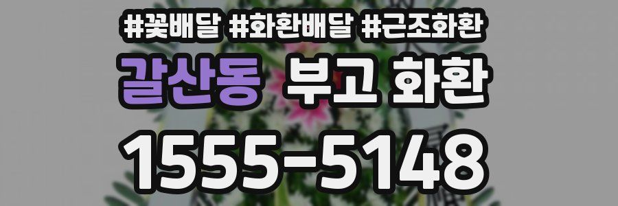 갈산동 부고 화환