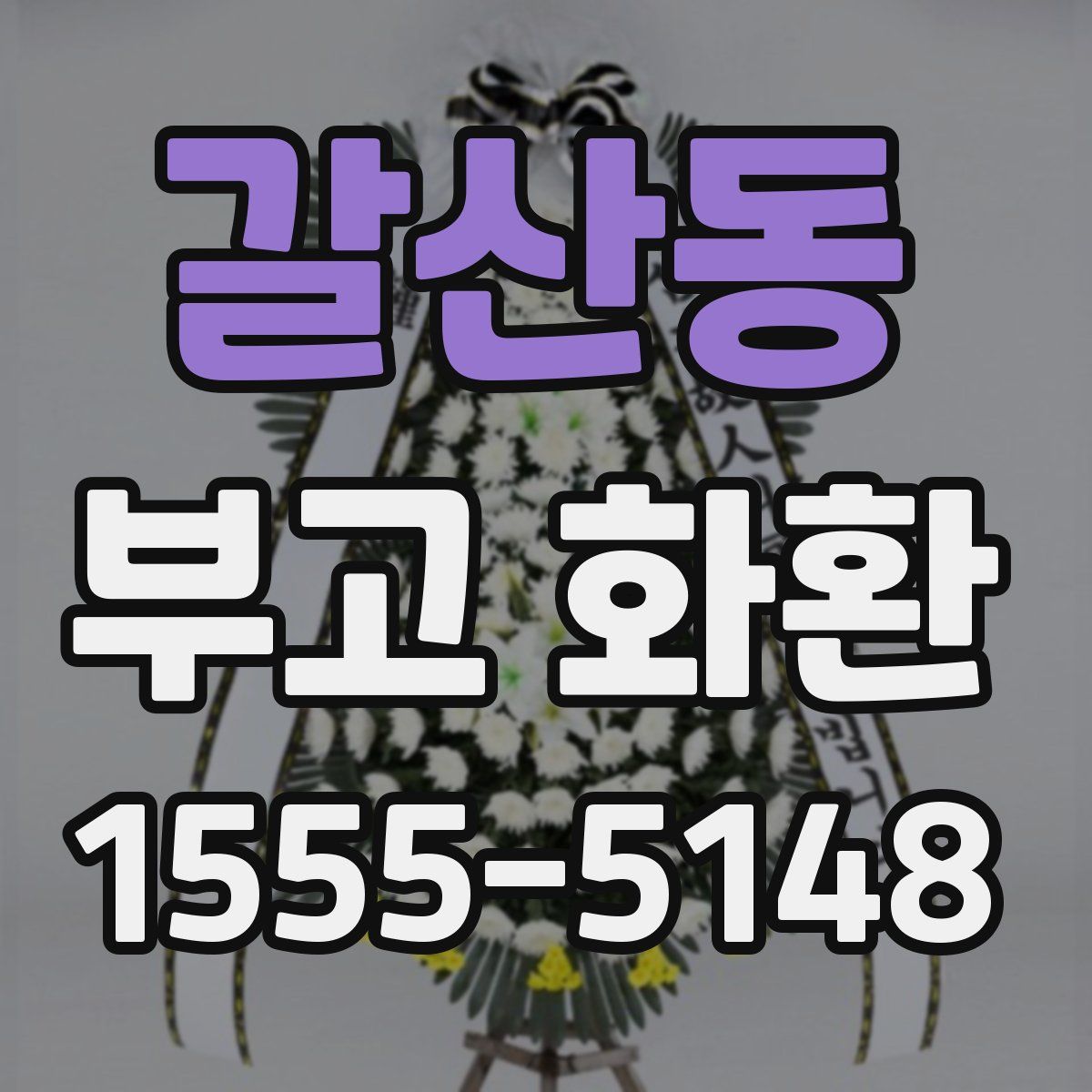 갈산동 부고 화환