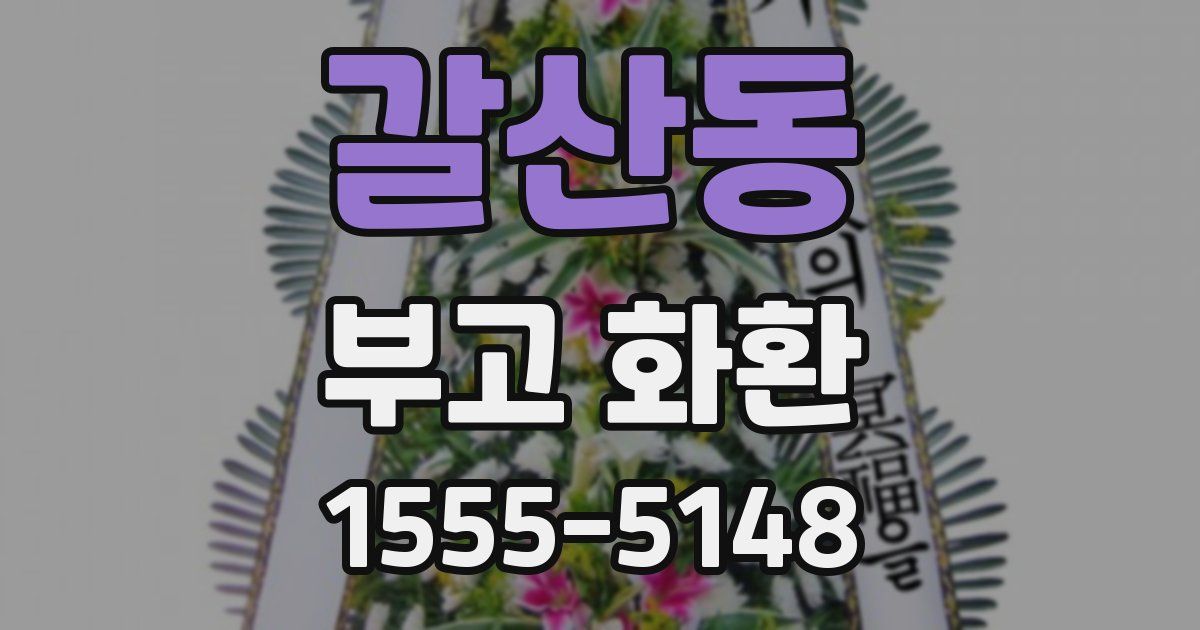 갈산동 부고 화환