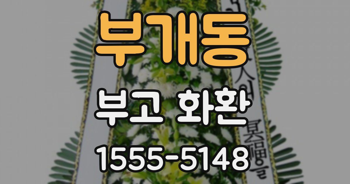 부개동 부고 화환