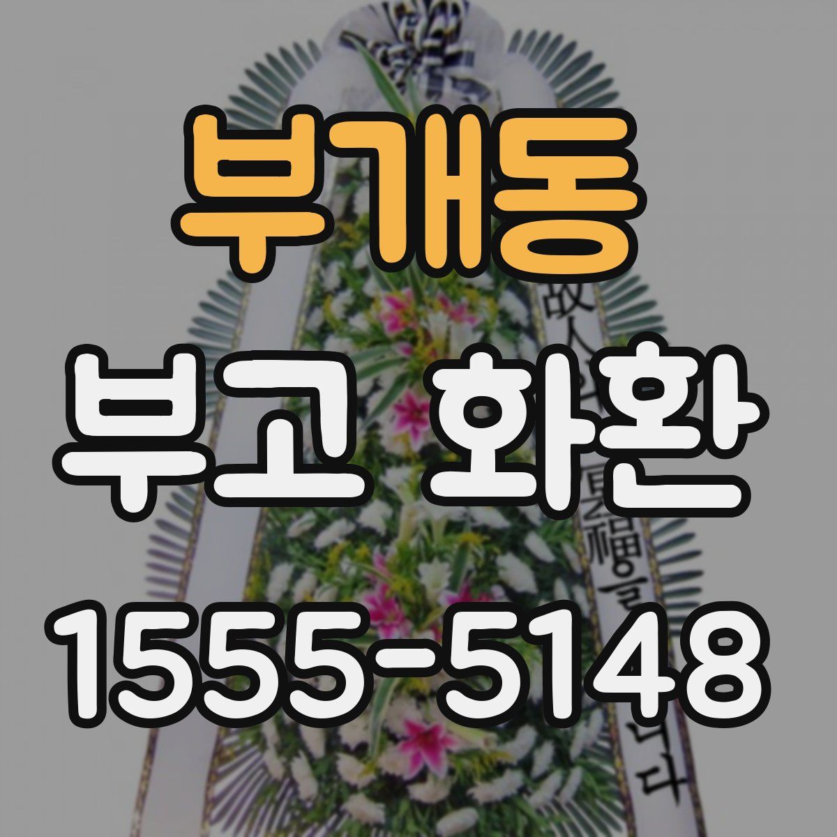 부개동 부고 화환