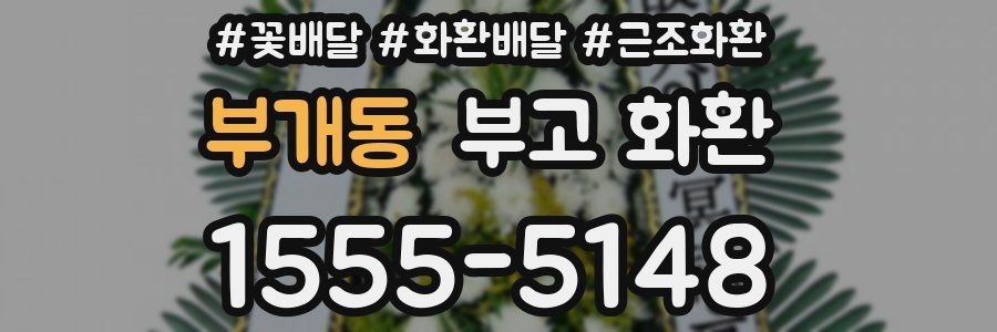 부개동 부고 화환