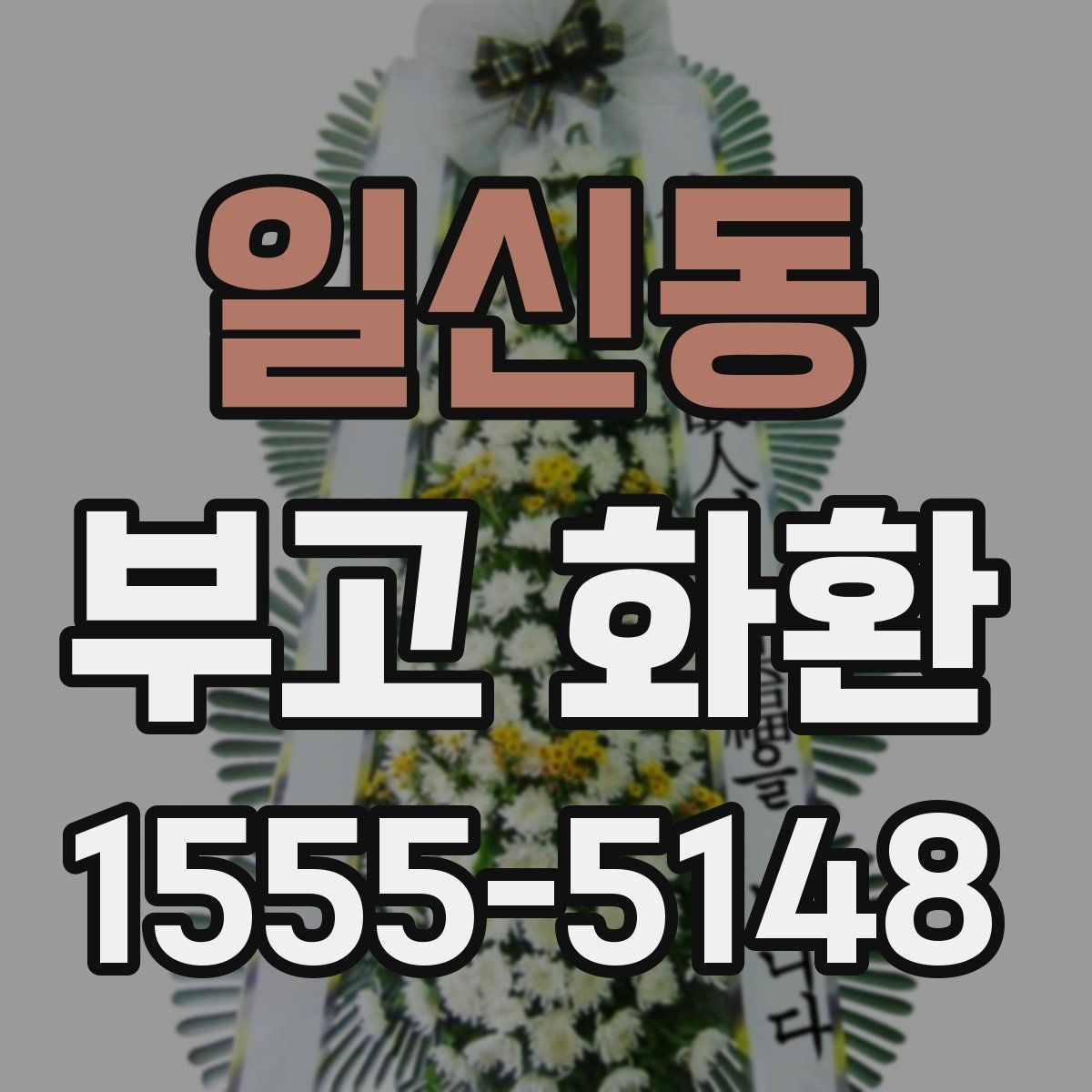 일신동 부고 화환
