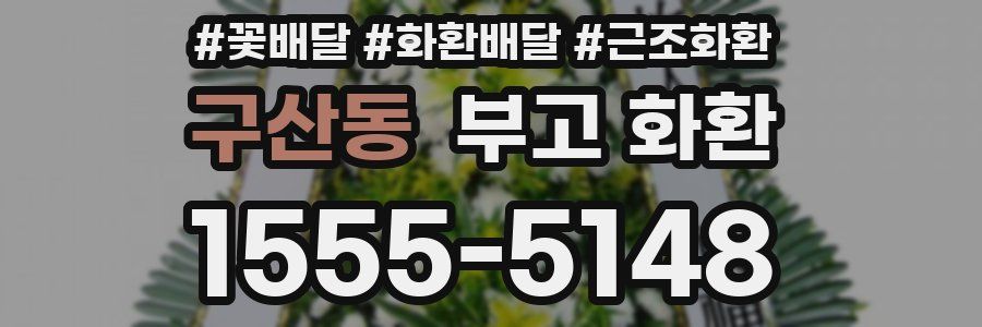 구산동 부고 화환