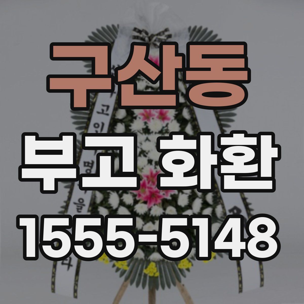 구산동 부고 화환