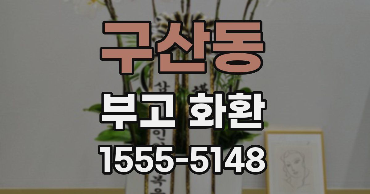 구산동 부고 화환