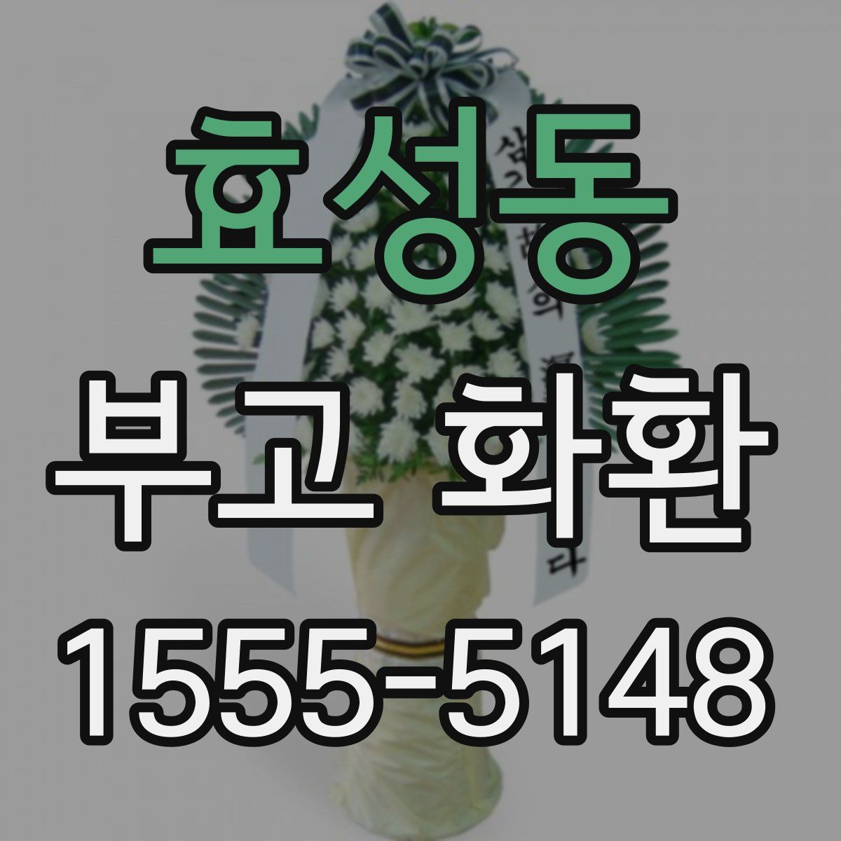 효성동 부고 화환