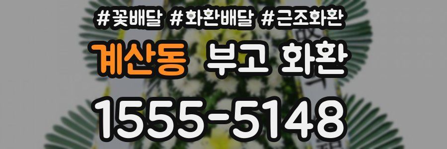 계산동 부고 화환