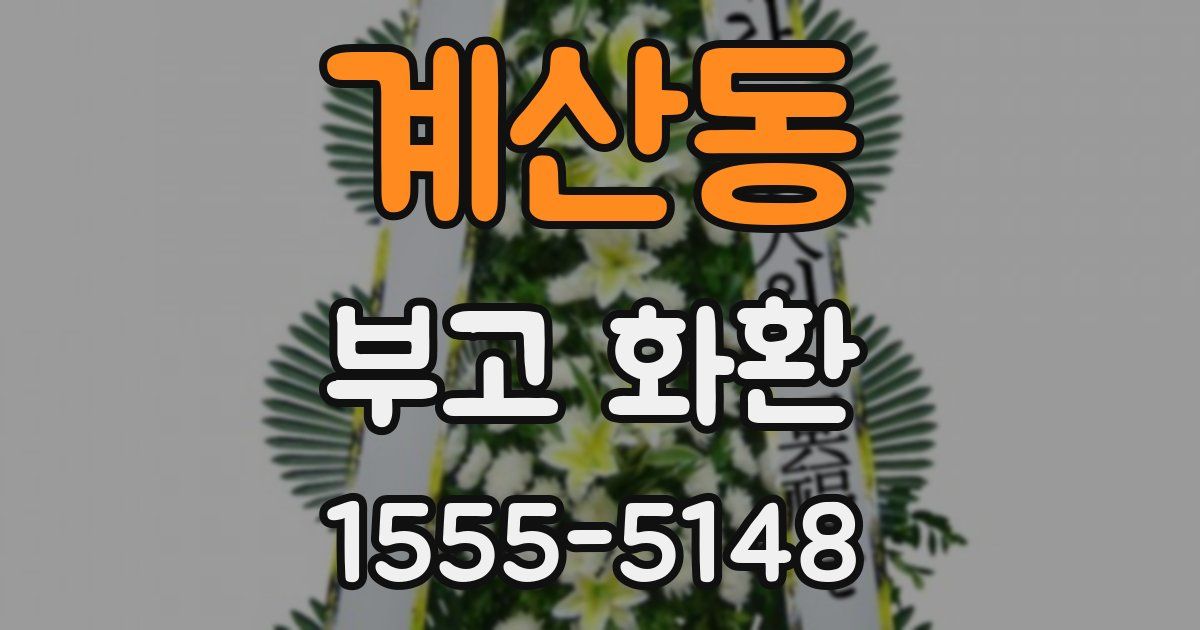 계산동 부고 화환