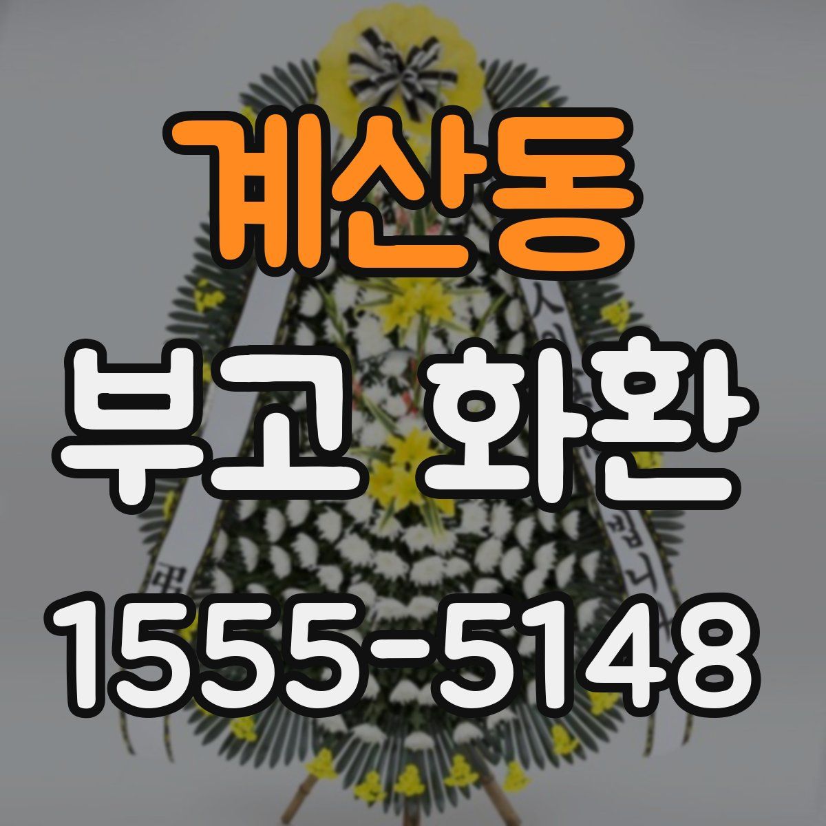 계산동 부고 화환