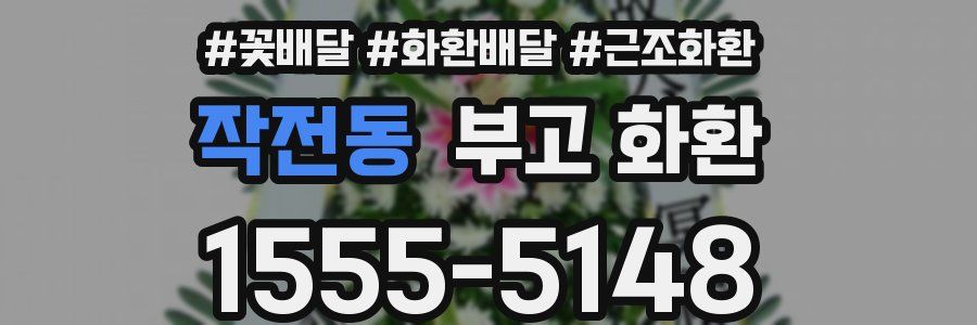 작전동 부고 화환