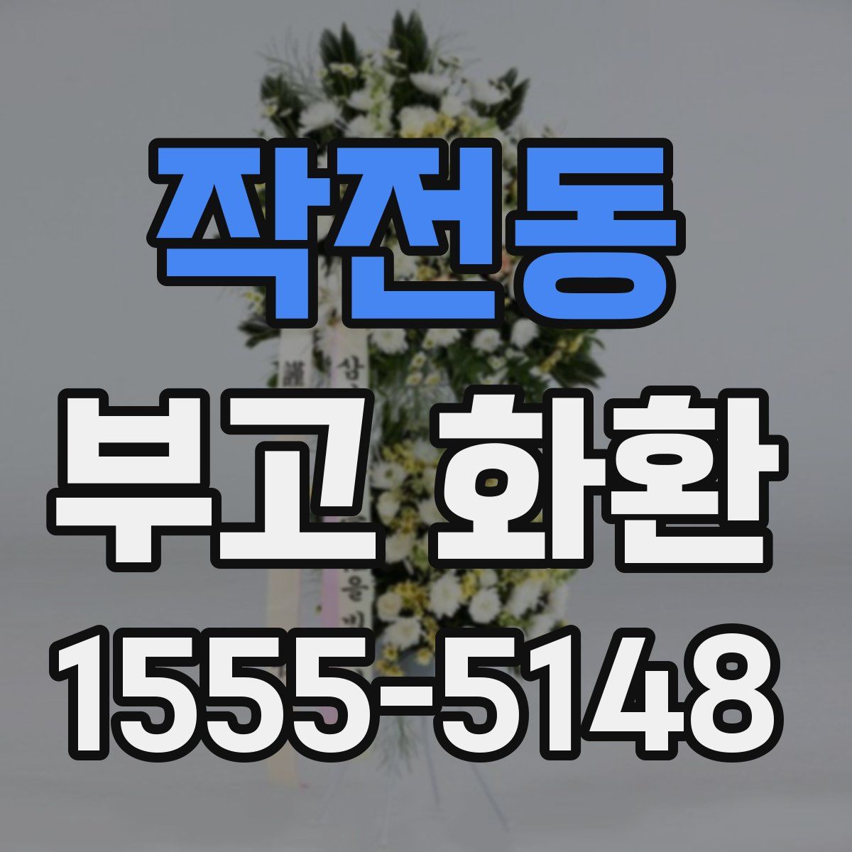 작전동 부고 화환
