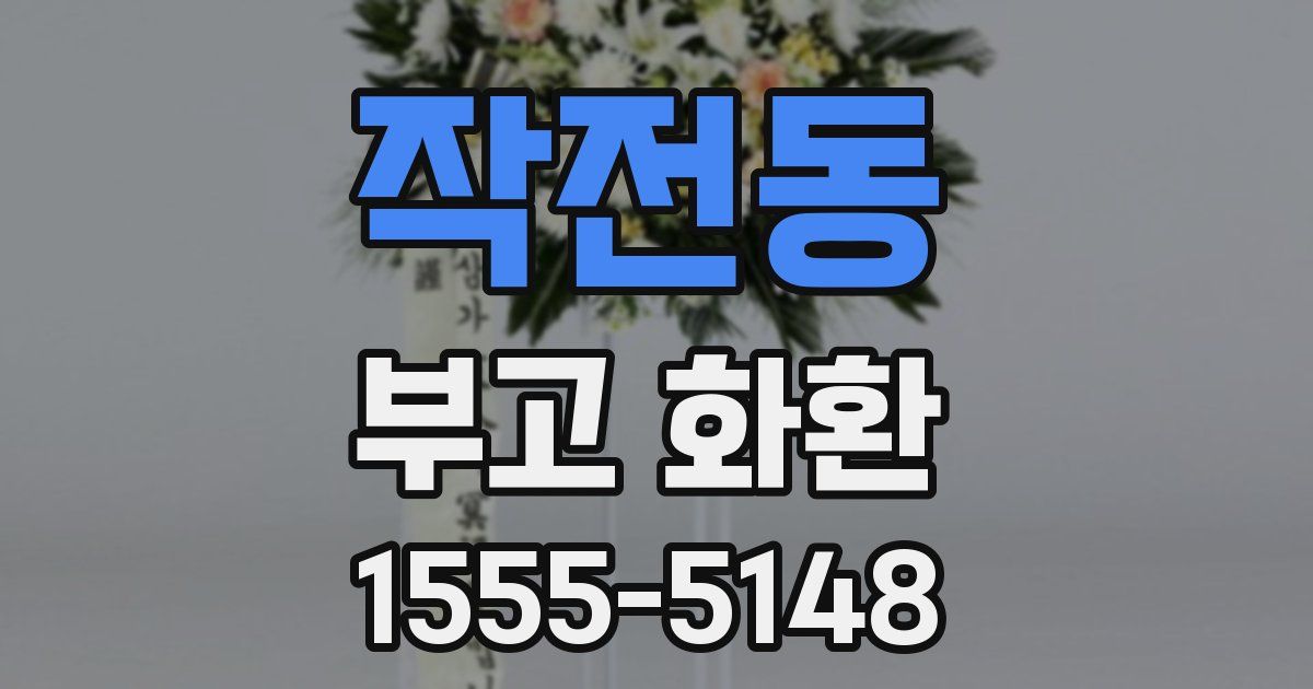 작전동 부고 화환