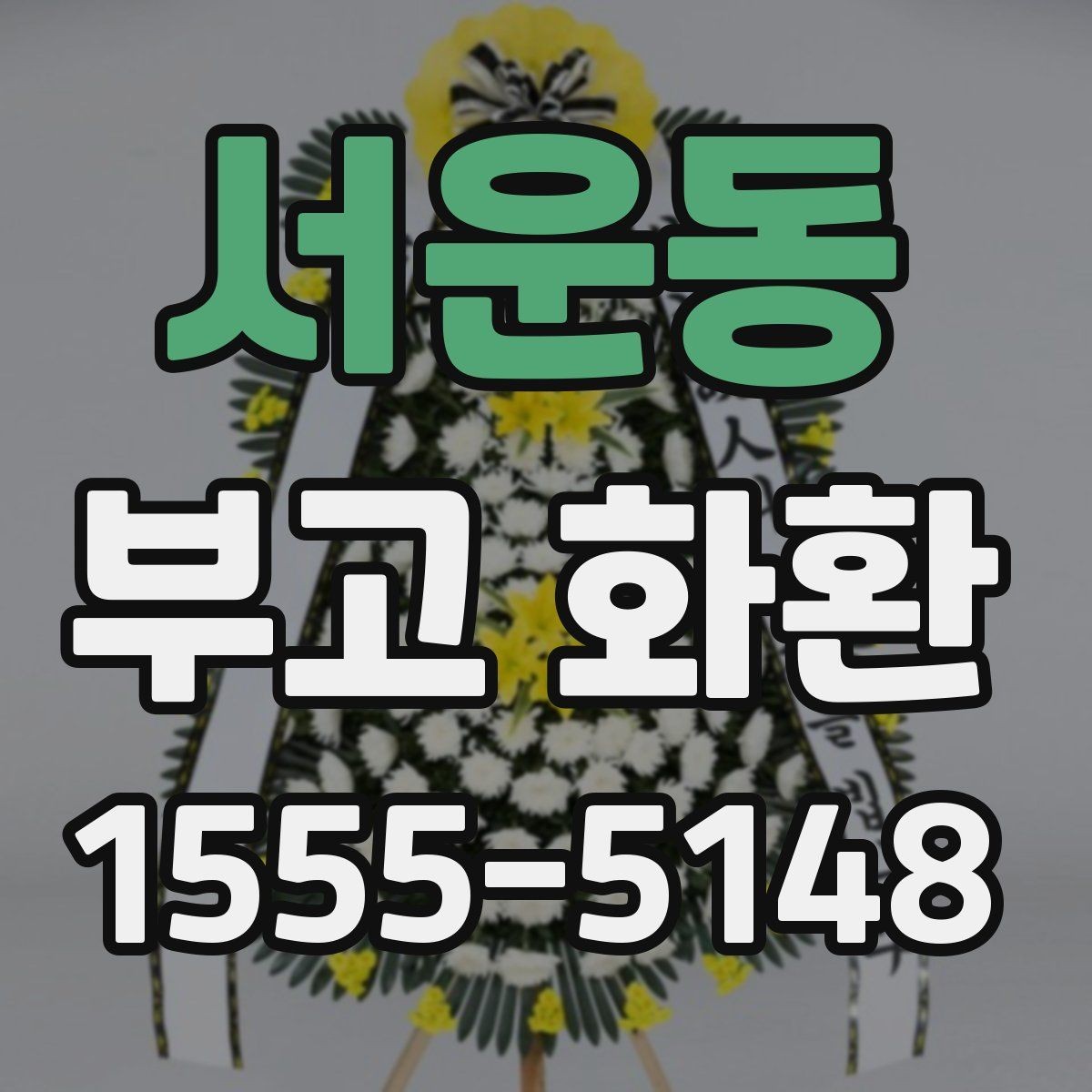 서운동 부고 화환 비용 문의 전에 알아둘 기본 정보