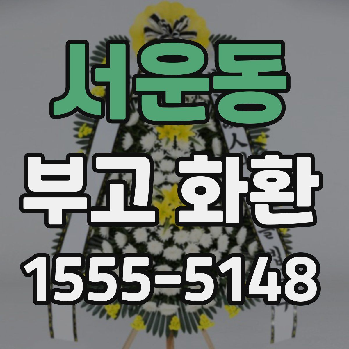 서운동 부고 화환