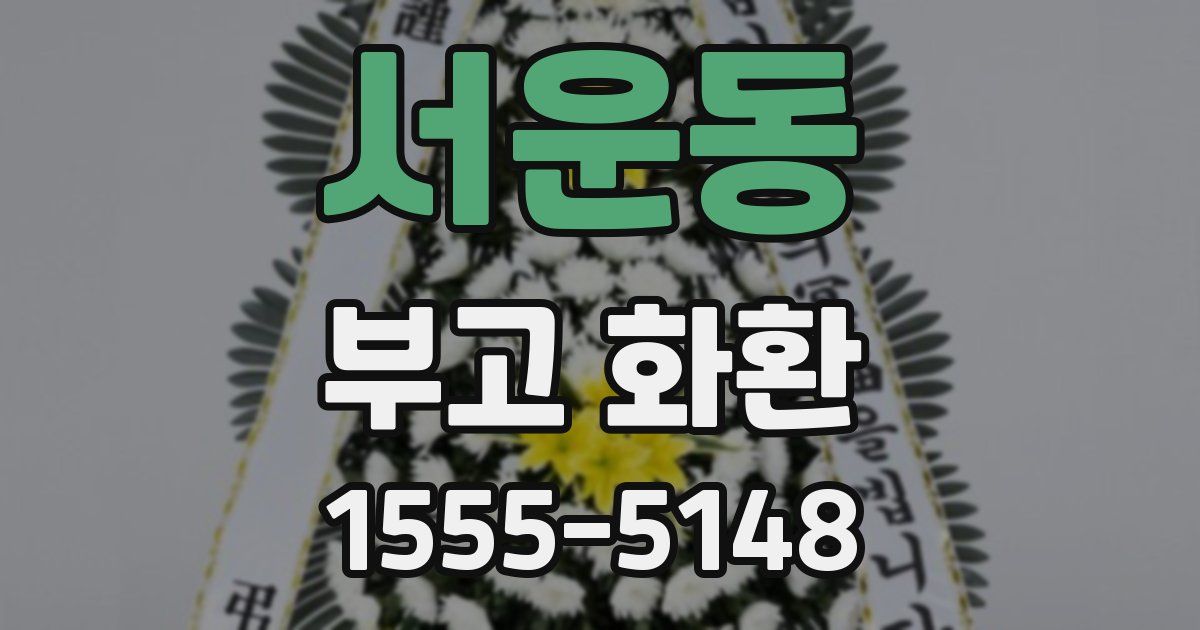 서운동 부고 화환