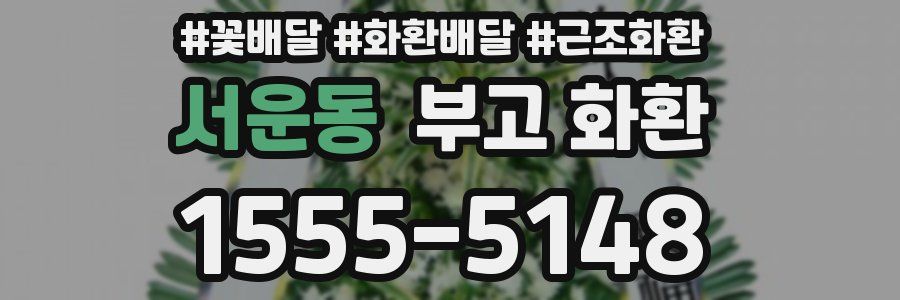 서운동 부고 화환