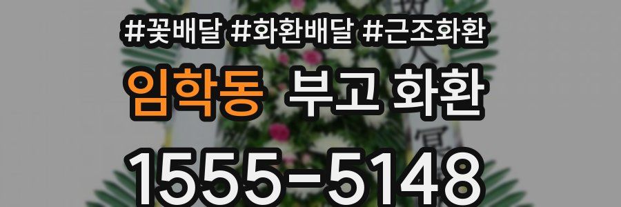 임학동 부고 화환