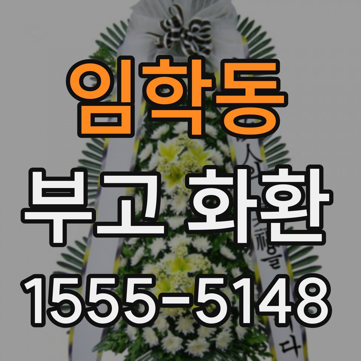 임학동 부고 화환