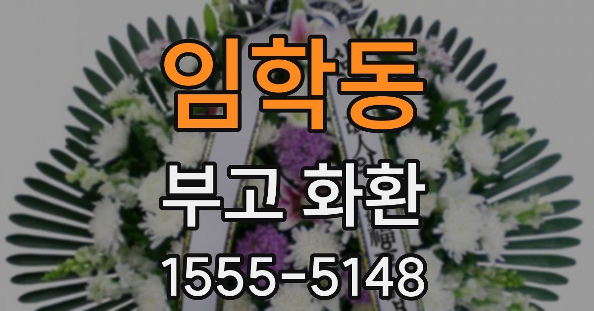 임학동 부고 화환