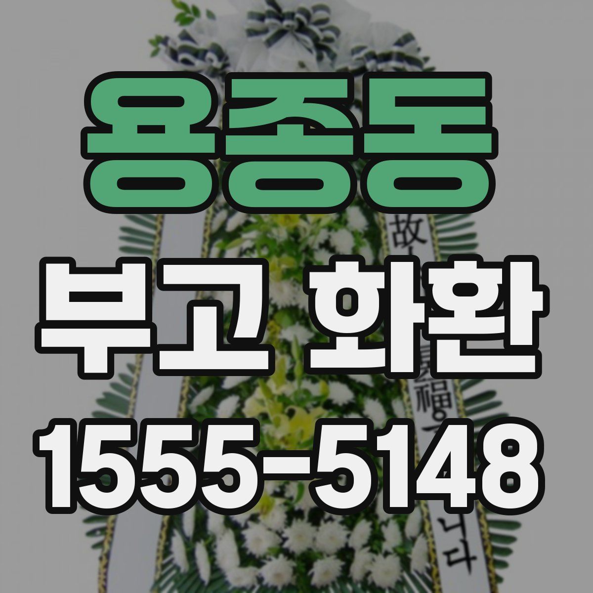 용종동 부고 화환