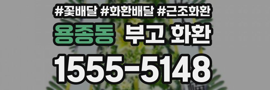 용종동 부고 화환
