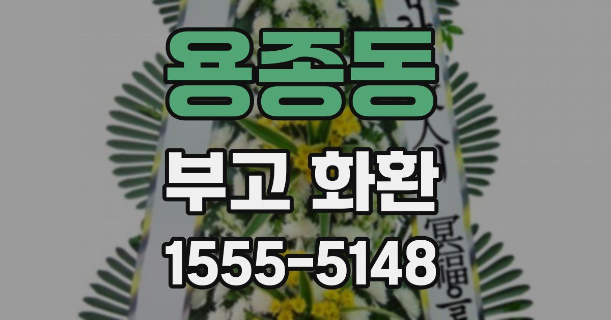 용종동 부고 화환