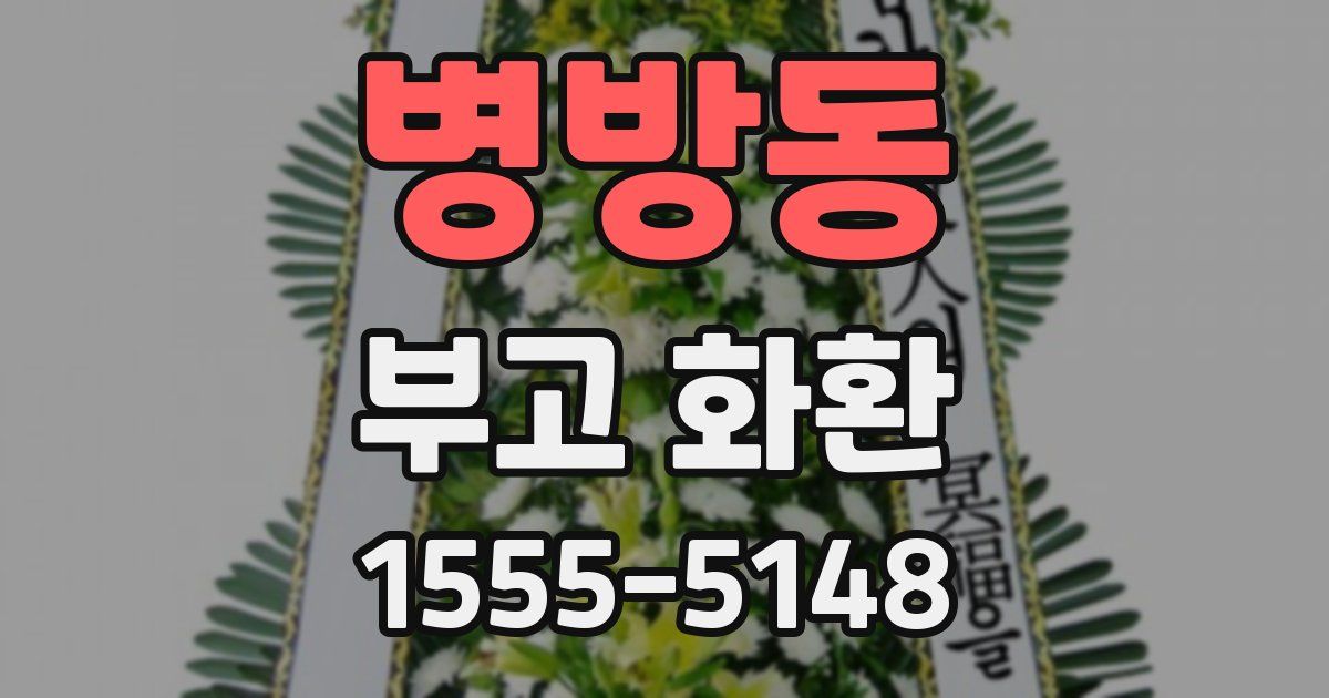 병방동 부고 화환