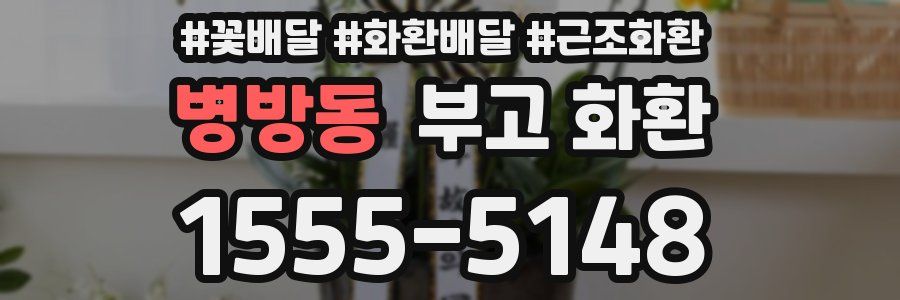 병방동 부고 화환