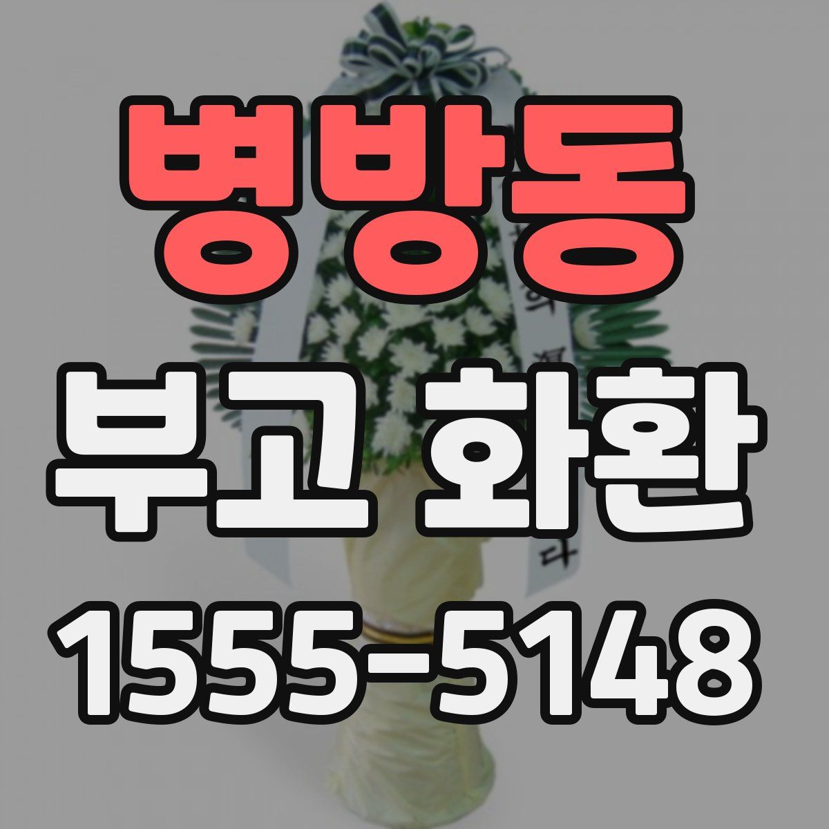 병방동 부고 화환