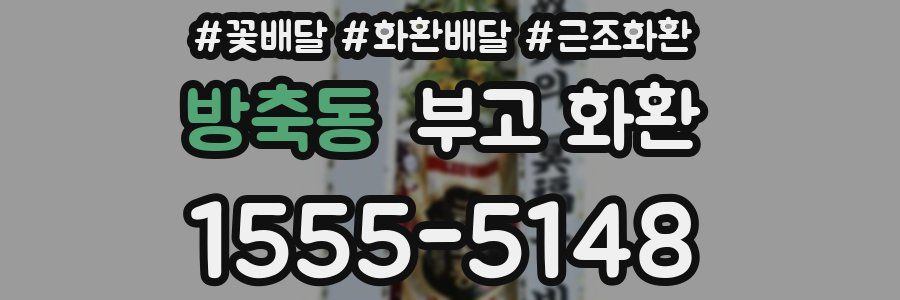 방축동 부고 화환