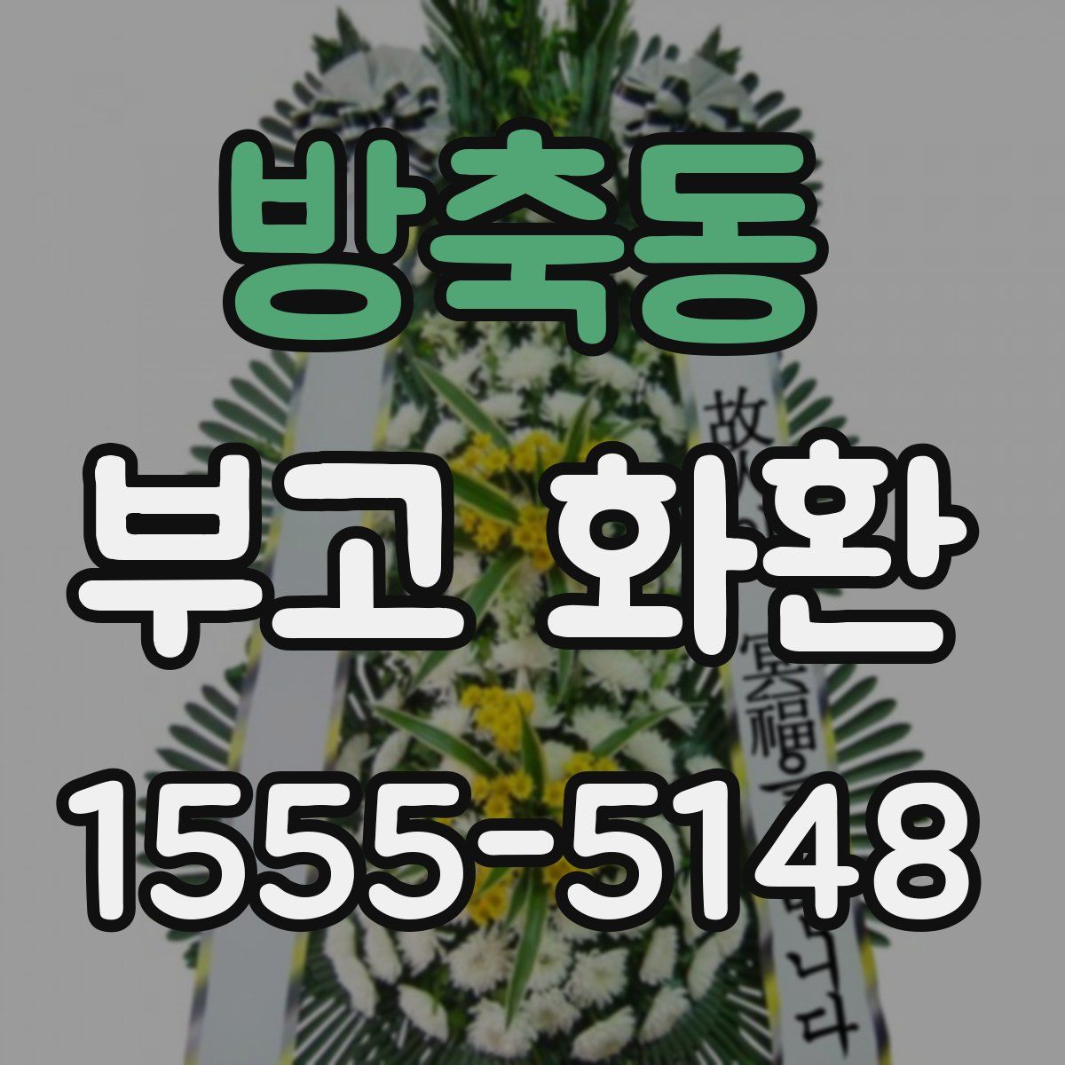 방축동 부고 화환