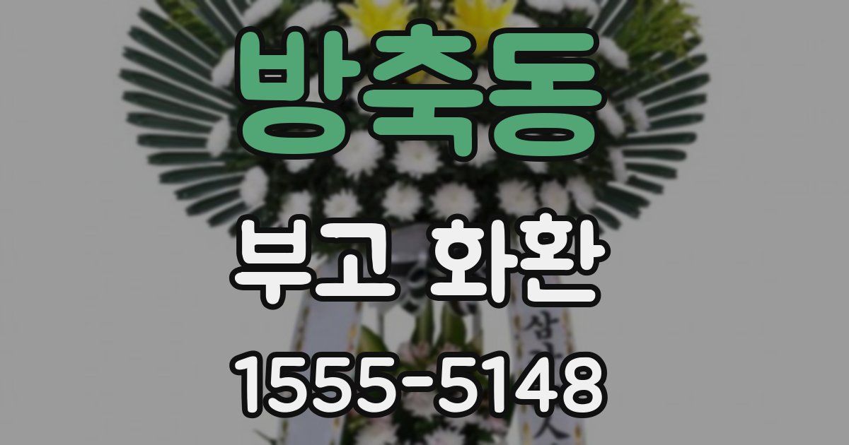 방축동 부고 화환