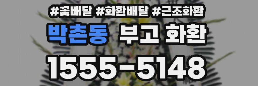 박촌동 부고 화환