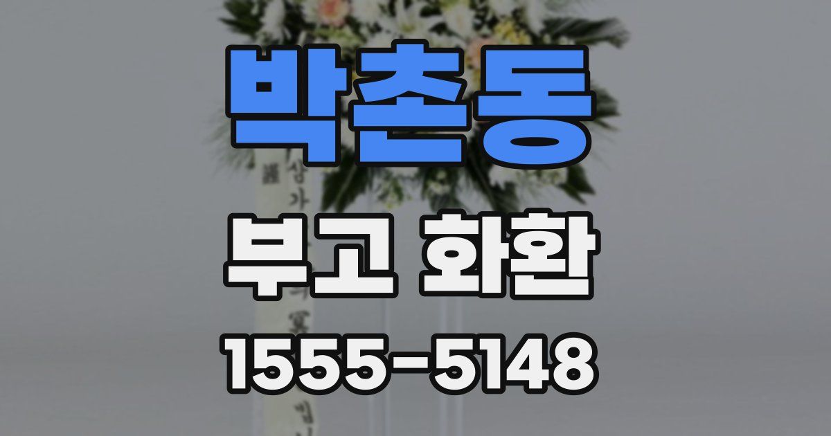 박촌동 부고 화환