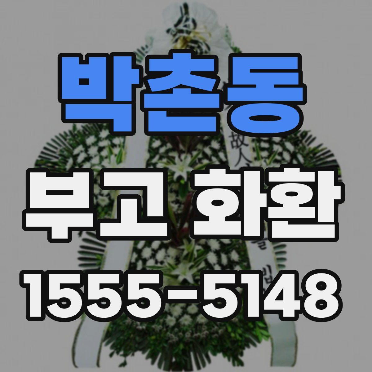 박촌동 부고 화환