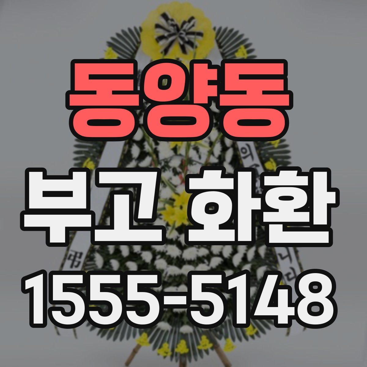 동양동 부고 화환