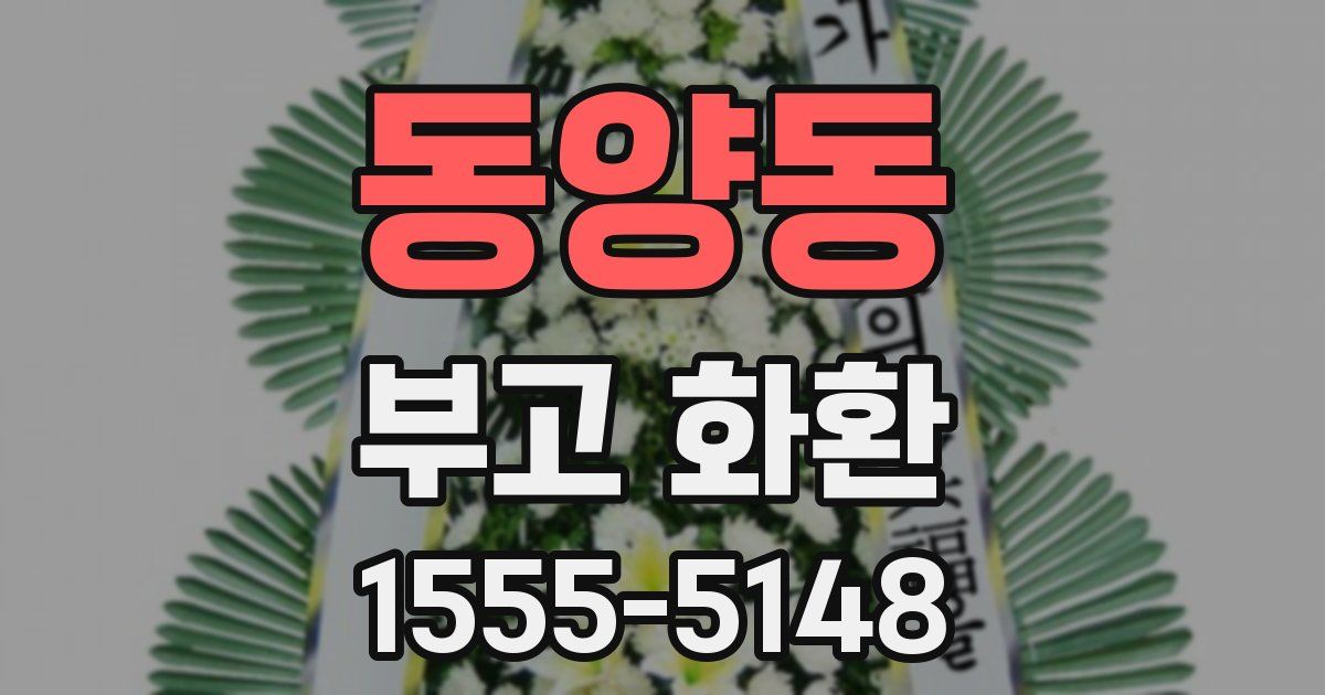 동양동 부고 화환