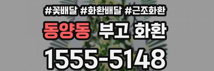 동양동 부고 화환
